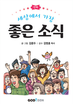 좋은 소식(한국어)